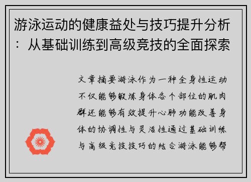 游泳运动的健康益处与技巧提升分析：从基础训练到高级竞技的全面探索