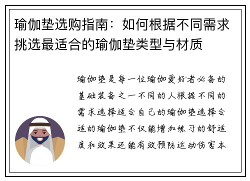 瑜伽垫选购指南：如何根据不同需求挑选最适合的瑜伽垫类型与材质
