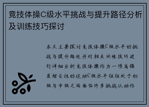 竞技体操C级水平挑战与提升路径分析及训练技巧探讨
