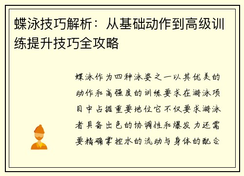 蝶泳技巧解析：从基础动作到高级训练提升技巧全攻略