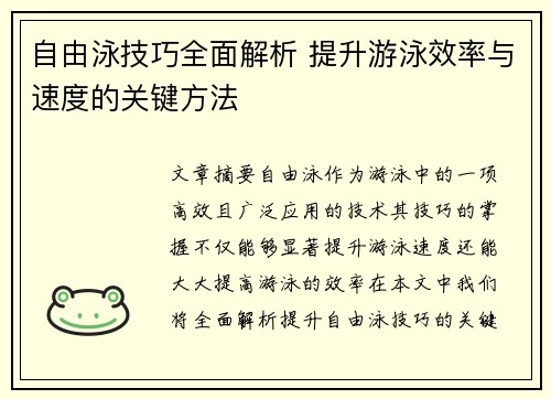 自由泳技巧全面解析 提升游泳效率与速度的关键方法
