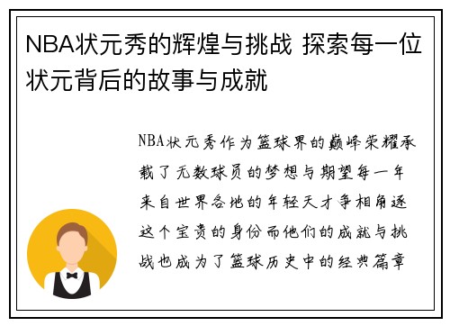 NBA状元秀的辉煌与挑战 探索每一位状元背后的故事与成就