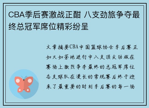 CBA季后赛激战正酣 八支劲旅争夺最终总冠军席位精彩纷呈