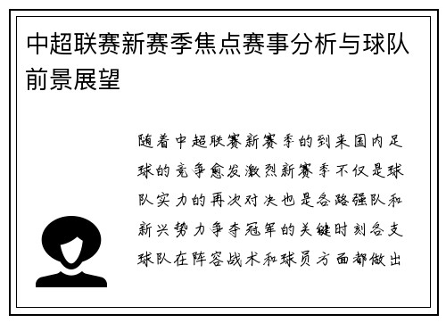 中超联赛新赛季焦点赛事分析与球队前景展望
