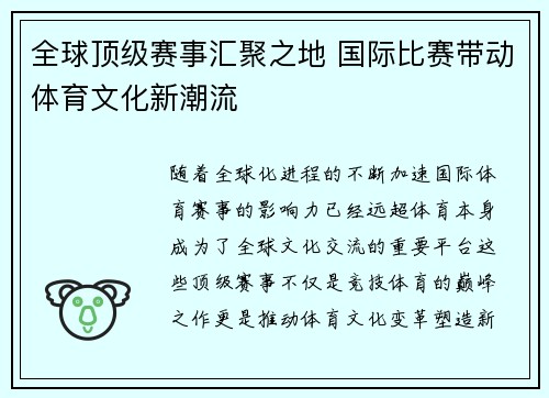 全球顶级赛事汇聚之地 国际比赛带动体育文化新潮流