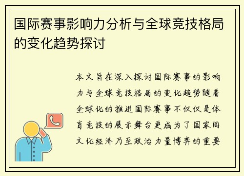 国际赛事影响力分析与全球竞技格局的变化趋势探讨