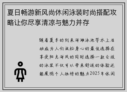 夏日畅游新风尚休闲泳装时尚搭配攻略让你尽享清凉与魅力并存