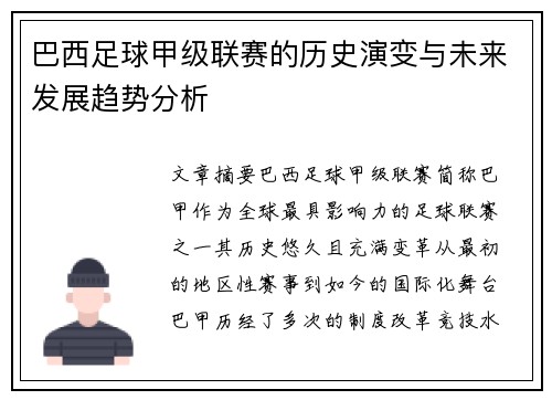 巴西足球甲级联赛的历史演变与未来发展趋势分析