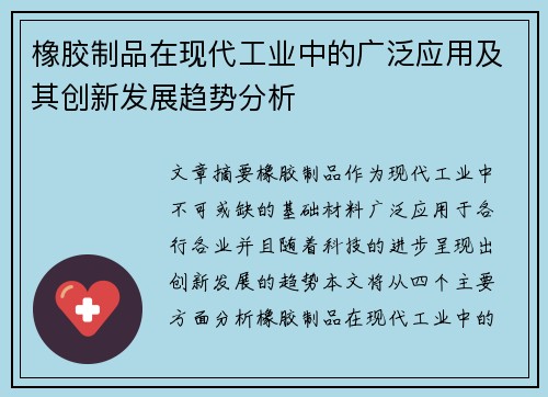 橡胶制品在现代工业中的广泛应用及其创新发展趋势分析