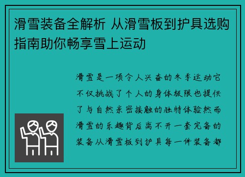 滑雪装备全解析 从滑雪板到护具选购指南助你畅享雪上运动
