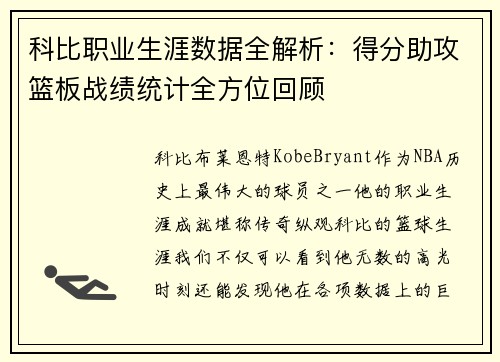 科比职业生涯数据全解析：得分助攻篮板战绩统计全方位回顾