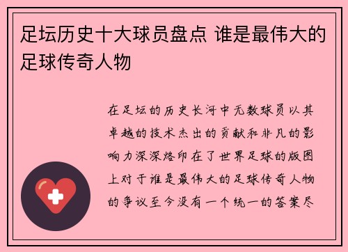 足坛历史十大球员盘点 谁是最伟大的足球传奇人物