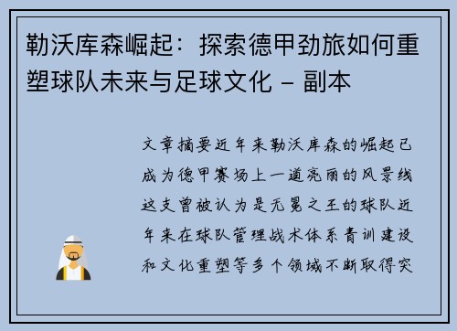 勒沃库森崛起：探索德甲劲旅如何重塑球队未来与足球文化 - 副本