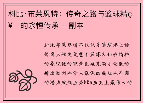科比·布莱恩特：传奇之路与篮球精神的永恒传承 - 副本