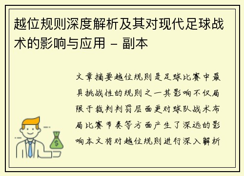 越位规则深度解析及其对现代足球战术的影响与应用 - 副本