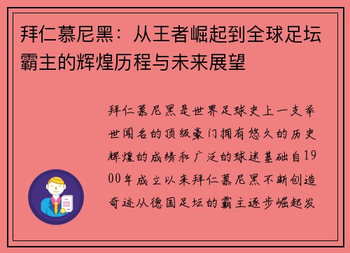 拜仁慕尼黑：从王者崛起到全球足坛霸主的辉煌历程与未来展望