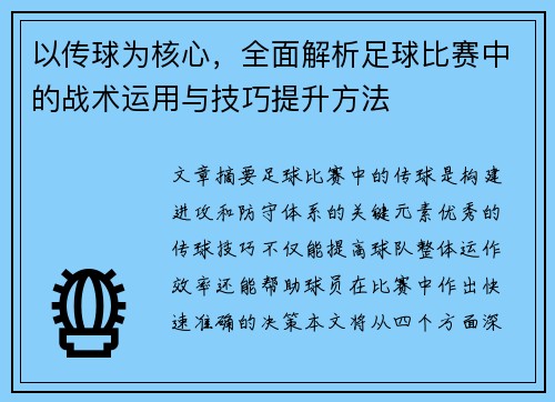 以传球为核心，全面解析足球比赛中的战术运用与技巧提升方法