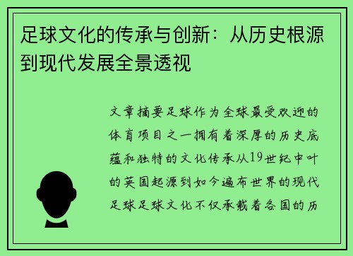足球文化的传承与创新：从历史根源到现代发展全景透视