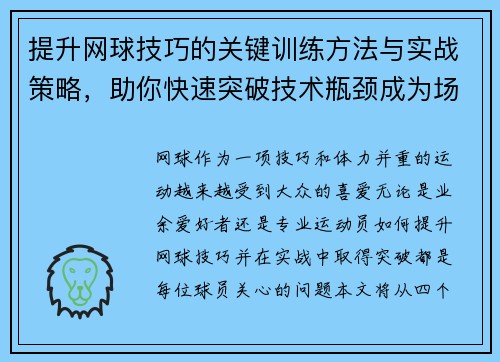 提升网球技巧的关键训练方法与实战策略，助你快速突破技术瓶颈成为场上高手