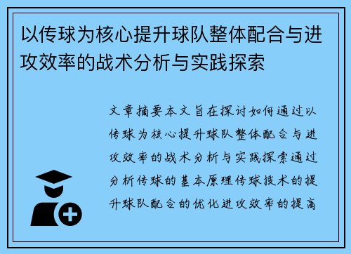 以传球为核心提升球队整体配合与进攻效率的战术分析与实践探索