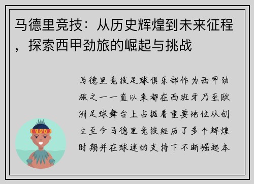 马德里竞技：从历史辉煌到未来征程，探索西甲劲旅的崛起与挑战