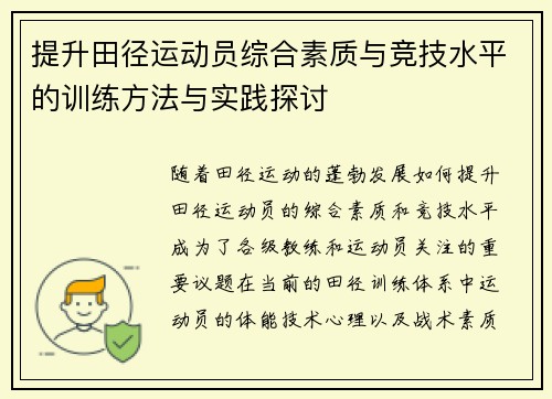 提升田径运动员综合素质与竞技水平的训练方法与实践探讨