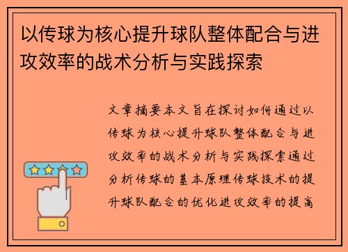 以传球为核心提升球队整体配合与进攻效率的战术分析与实践探索