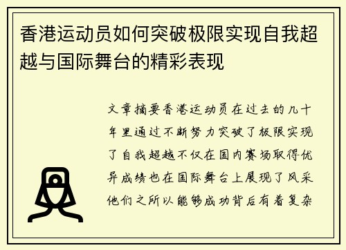 香港运动员如何突破极限实现自我超越与国际舞台的精彩表现