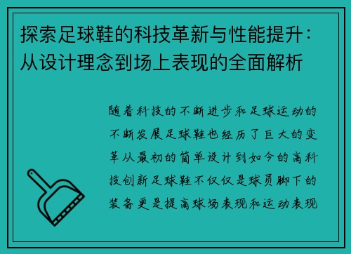 探索足球鞋的科技革新与性能提升：从设计理念到场上表现的全面解析
