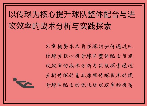 以传球为核心提升球队整体配合与进攻效率的战术分析与实践探索