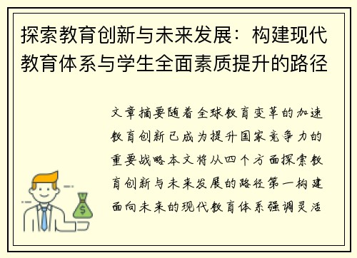 探索教育创新与未来发展：构建现代教育体系与学生全面素质提升的路径
