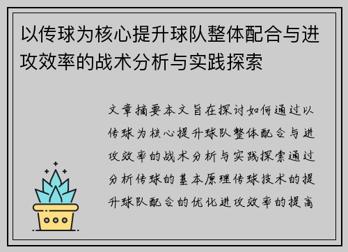 以传球为核心提升球队整体配合与进攻效率的战术分析与实践探索