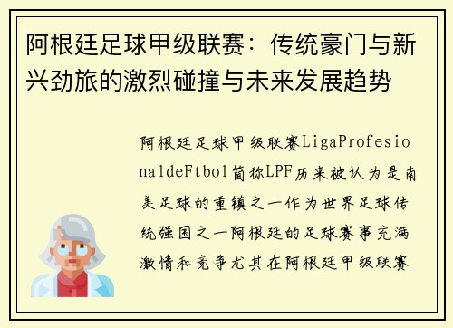阿根廷足球甲级联赛：传统豪门与新兴劲旅的激烈碰撞与未来发展趋势