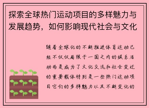 探索全球热门运动项目的多样魅力与发展趋势，如何影响现代社会与文化的变迁