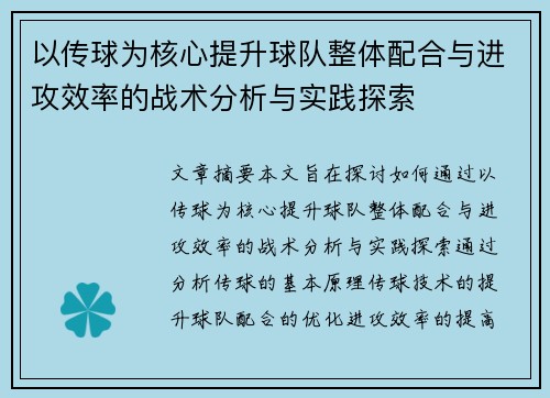 以传球为核心提升球队整体配合与进攻效率的战术分析与实践探索