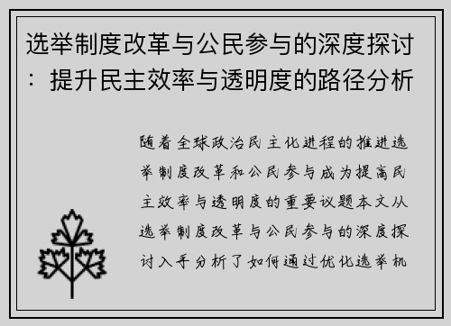 选举制度改革与公民参与的深度探讨：提升民主效率与透明度的路径分析
