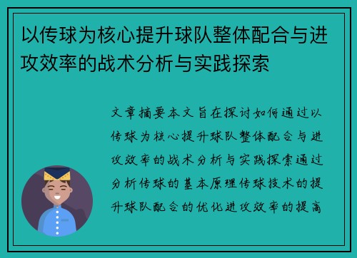 以传球为核心提升球队整体配合与进攻效率的战术分析与实践探索