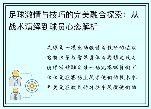 足球激情与技巧的完美融合探索：从战术演绎到球员心态解析