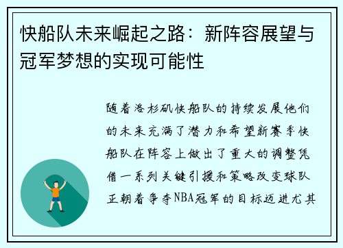快船队未来崛起之路：新阵容展望与冠军梦想的实现可能性
