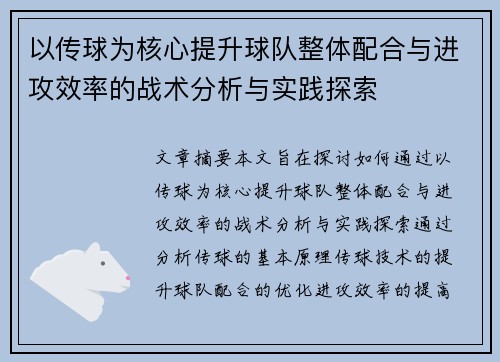 以传球为核心提升球队整体配合与进攻效率的战术分析与实践探索