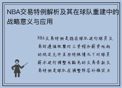 NBA交易特例解析及其在球队重建中的战略意义与应用