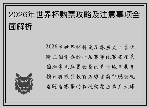 2026年世界杯购票攻略及注意事项全面解析