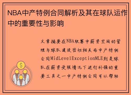 NBA中产特例合同解析及其在球队运作中的重要性与影响