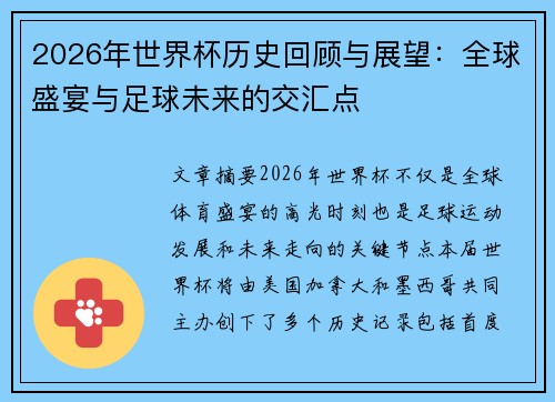 2026年世界杯历史回顾与展望：全球盛宴与足球未来的交汇点