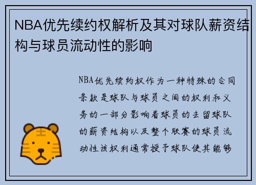 NBA优先续约权解析及其对球队薪资结构与球员流动性的影响