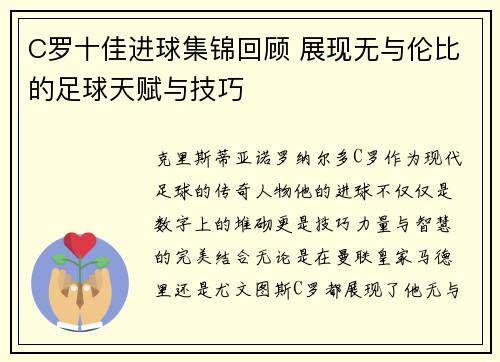 C罗十佳进球集锦回顾 展现无与伦比的足球天赋与技巧