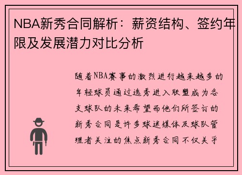 NBA新秀合同解析：薪资结构、签约年限及发展潜力对比分析