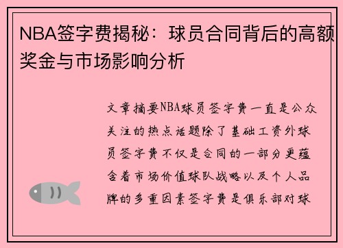 NBA签字费揭秘：球员合同背后的高额奖金与市场影响分析