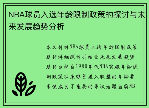 NBA球员入选年龄限制政策的探讨与未来发展趋势分析