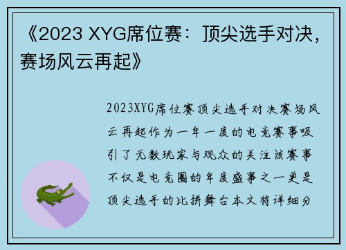 《2023 XYG席位赛：顶尖选手对决，赛场风云再起》